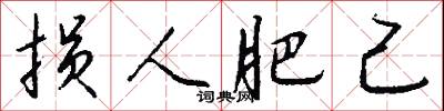 损人肥己怎么写好看