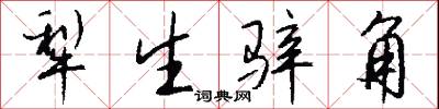 犁生骍角怎么写好看