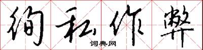 徇私作弊怎么写好看