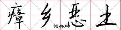 瘴乡恶土怎么写好看