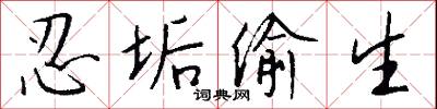 忍垢偷生怎么写好看