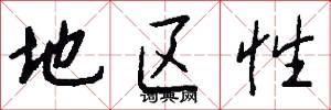 地区性怎么写好看