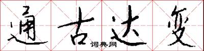 通古达变怎么写好看