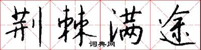 荆棘满途怎么写好看