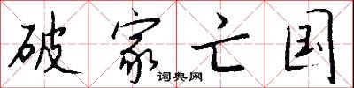 破家亡国怎么写好看
