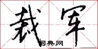 裁军怎么写好看
