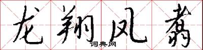 龙翔凤翥怎么写好看