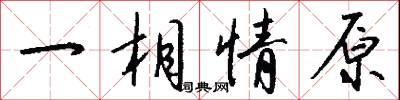一相情原怎么写好看
