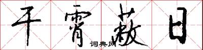 干霄蔽日怎么写好看