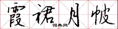 霞裙月帔怎么写好看