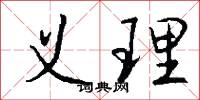 义理怎么写好看