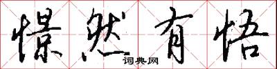 憬然有悟怎么写好看