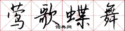 莺歌蝶舞怎么写好看