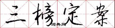 三榜定案怎么写好看