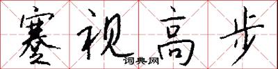 蹇视高步怎么写好看