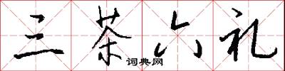 三茶六礼怎么写好看