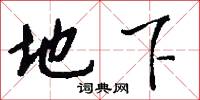 地下怎么写好看