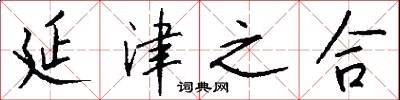 延津之合怎么写好看