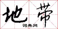 地带怎么写好看