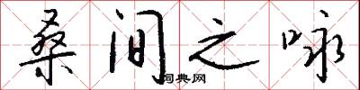 桑间之咏怎么写好看
