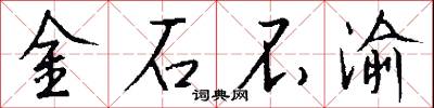 金石不渝怎么写好看