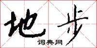 地步怎么写好看