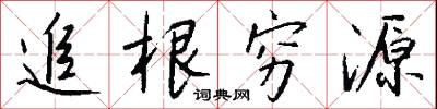 追根穷源怎么写好看