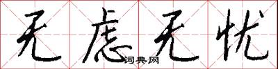 无虑无忧怎么写好看