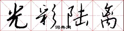 光彩陆离怎么写好看