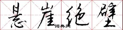 悬崖绝壁怎么写好看