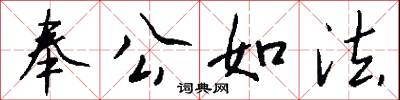 奉公如法怎么写好看