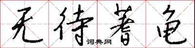 无待蓍龟怎么写好看