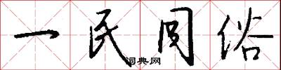 一民同俗怎么写好看