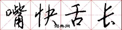嘴快舌长怎么写好看
