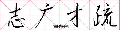 志广才疏怎么写好看