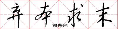 弃本求末怎么写好看