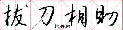 拔刀相助怎么写好看