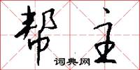 帮主怎么写好看