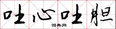 吐心吐胆怎么写好看