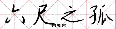六尺之孤怎么写好看