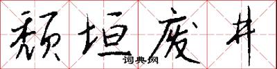颓垣废井怎么写好看