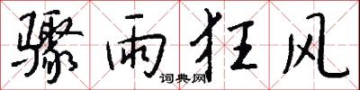 骤雨狂风怎么写好看