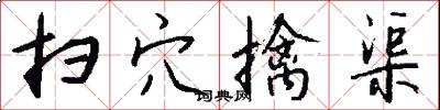 扫穴擒渠怎么写好看