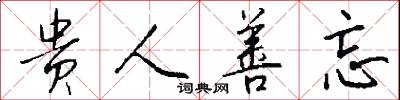 贵人善忘怎么写好看