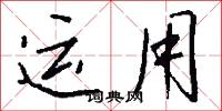 运用怎么写好看