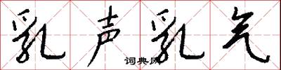 乳声乳气怎么写好看