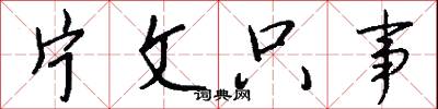片文只事怎么写好看