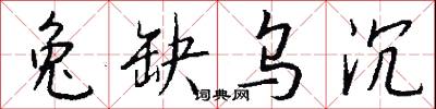 兔缺乌沉怎么写好看