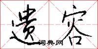 遗容怎么写好看