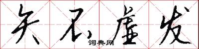 矢不虚发怎么写好看